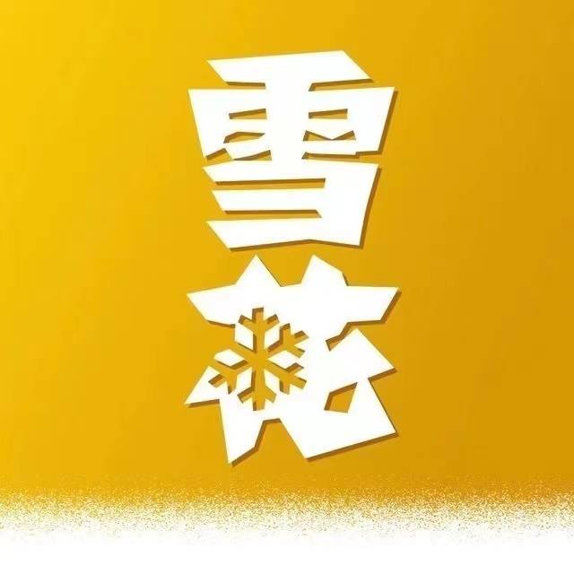 ★沈阳雪花★每天40次 定位辽宁 废品没补